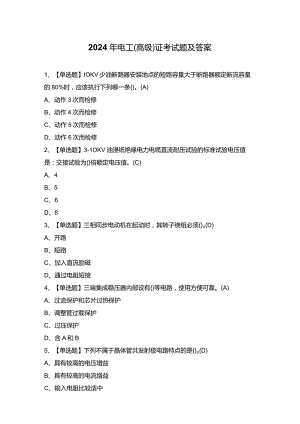 2024年电工（高级）证考试题及答案.docx