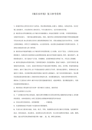 5452城市水环境复习资料.docx