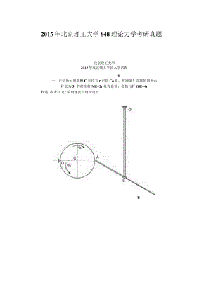 2015年北京理工大学848理论力学考研真题.docx