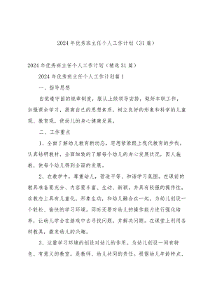 2024年优秀班主任个人工作计划（31篇）.docx