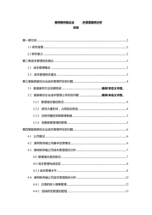【《美特斯邦威企业的成本管理案例分析》10000字】.docx