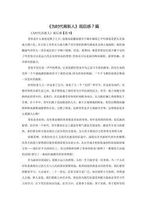 《为时代育新人》观后感7篇.docx