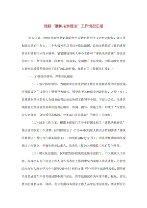 【精品】残联“谁执法谁普法”工作情况汇报.docx