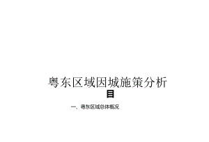 【粤东区域】因城施策分析 - 2019.docx