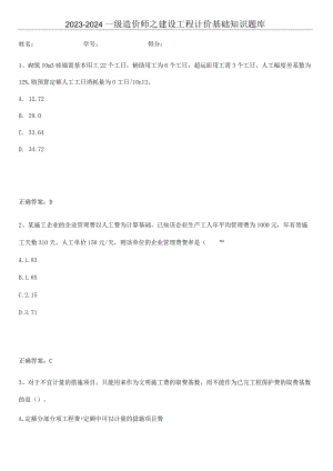 2023-2024一级造价师之建设工程计价基础知识题库.docx