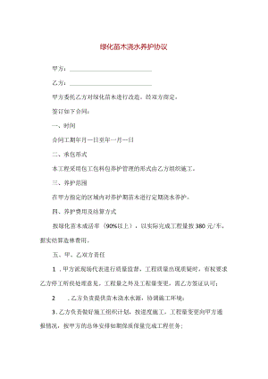 【精品】绿化苗木浇水养护协议（正反面打印版）.docx