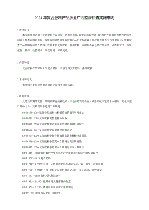 2024年复合肥料产品质量广西监督抽查实施细则.docx