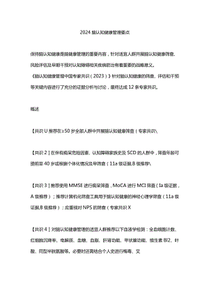 2024脑认知健康管理要点.docx