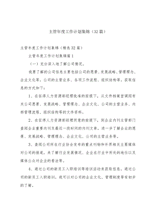 主管年度工作计划集锦（32篇）.docx