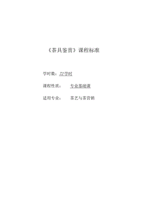 《茶具鉴赏》课程标准.docx