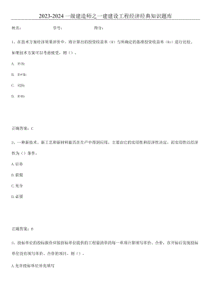 2023-2024一级建造师之一建建设工程经济经典知识题库.docx
