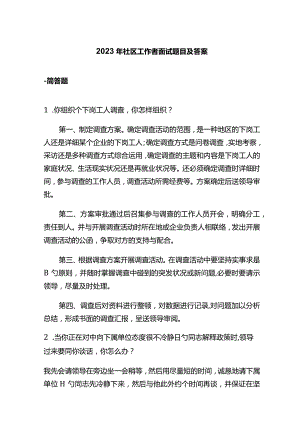 2023年社区工作者面试题目及答案.docx