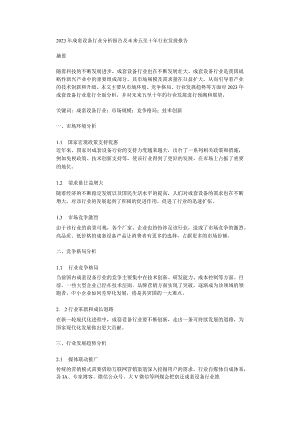 2023年成套设备行业分析报告及未来五至十年行业发展报告.docx