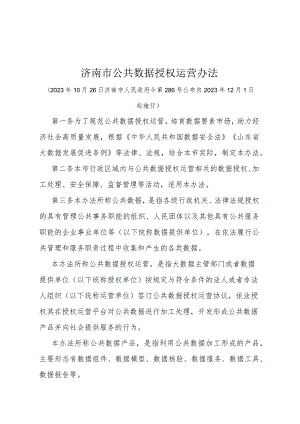 《济南市公共数据授权运营办法》（济南市人民政府令第286号公布 自2023年12月1日起施行）.docx