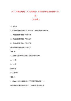 2023年国家电网（人力资源类）专业知识考前冲刺备考300题（含详解）.docx