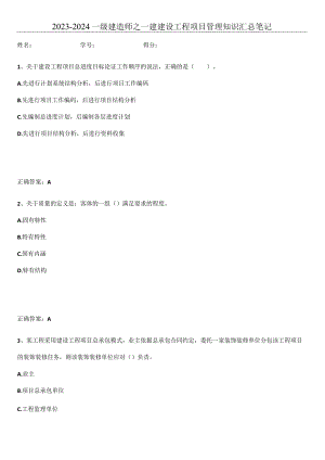 2023-2024一级建造师之一建建设工程项目管理知识汇总笔记.docx