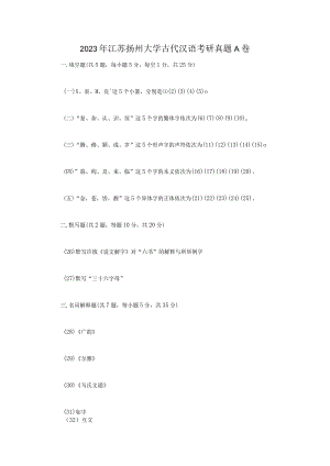 2023年江苏扬州大学古代汉语考研真题A卷.docx