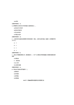 2023年最新辅警招聘考试题库及参考答案大全.docx