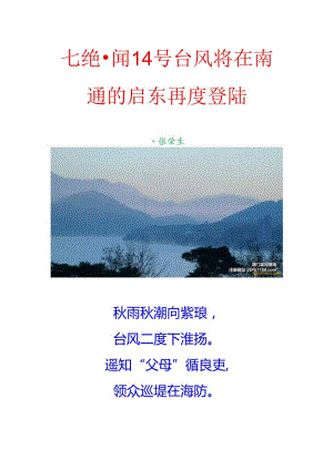 七绝-闻14号台风将在南通的启东再度登陆.docx