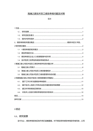 【《海澜之家技术员工绩效考核问题及对策》10000字论文】.docx