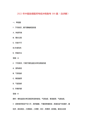 2023年中医助理医师考前冲刺备考300题（含详解）.docx