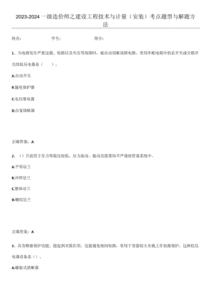 2023-2024一级造价师之建设工程技术与计量（安装）考点题型与解题方法.docx