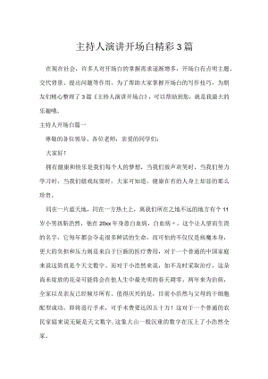 主持人演讲开场白精彩3篇.docx