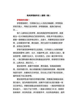 中小学《有关梦想的》作文（通用3篇）.docx