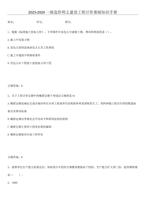 2023-2024一级造价师之建设工程计价基础知识手册.docx
