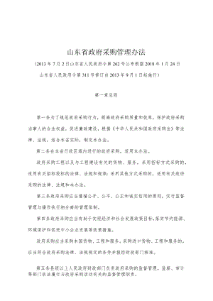 《山东省政府采购管理办法》（根据2018年1月24日山东省人民政府令第311号修订）.docx