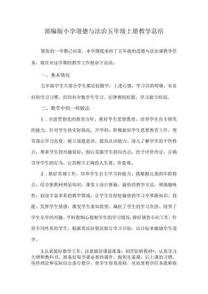 2024部编版小学道德与法治五年级上册教学总结.docx