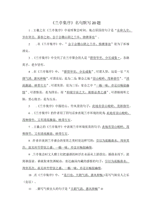 《兰亭集序》名句默写20题.docx