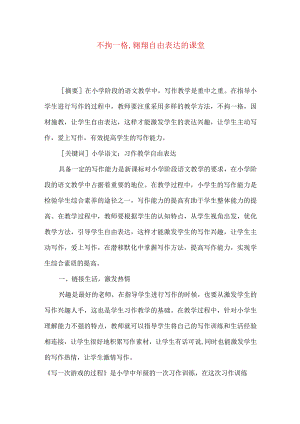 不拘一格,翱翔自由表达的课堂.docx