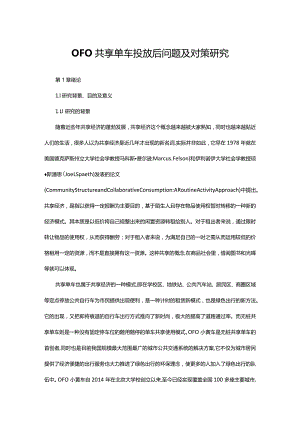 OFO共享单车投放后问题及对策研究.docx