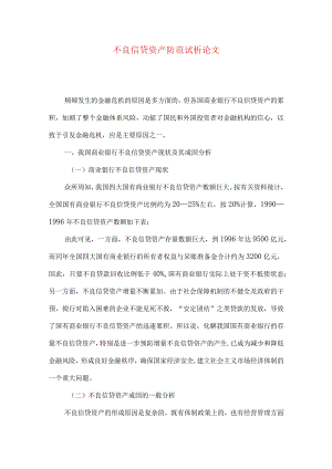 不良信贷资产防范试析论文.docx