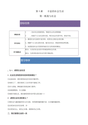 2023-2024学年八年级上册道德与法治（部编版）同步精品学与练 1.1 我与社会.docx