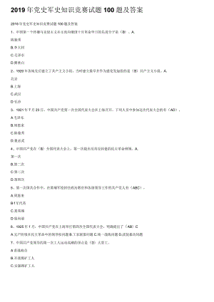2019年党史军史知识竞赛试题100题及答案.docx