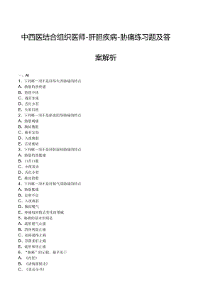 中西医结合组织医师--肝胆疾病-胁痛 练习题及答案解析.docx