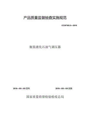 302.5 瓶装液化石油气调压器产品质量监督抽查实施规范.docx