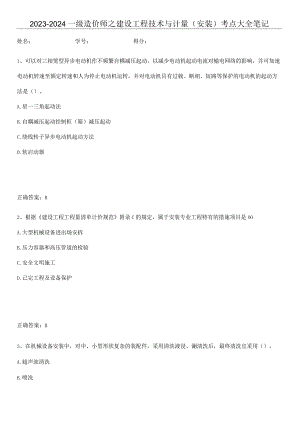2023-2024一级造价师之建设工程技术与计量（安装）考点大全笔记.docx