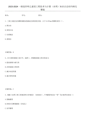 2023-2024一级造价师之建设工程技术与计量（水利）知识点总结归纳完整版.docx