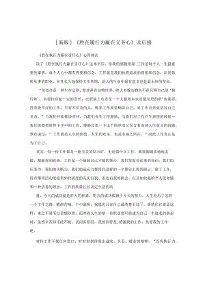[新版]《胜在履行力 赢在义务心》读后感.docx