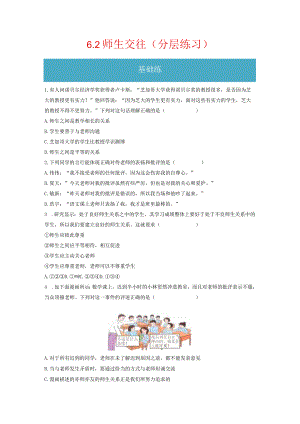 6.2 师生交往（分层练习）-2023-2024学年七年级道德与法治上册同步精品课堂（部编版）（原卷版）.docx
