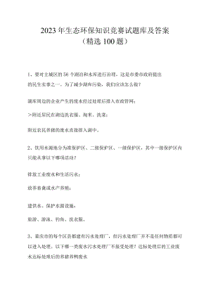 2023年生态环保知识竞赛试题库及答案.docx
