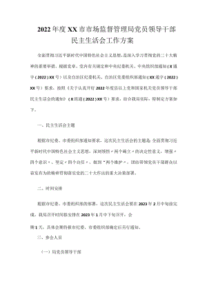 2022年度XX市场监督管理局党员领导干部民主生活会工作方案.docx