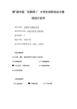 【互联网+】光催化应用商业计划书.docx