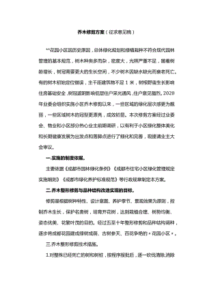 乔木修剪方案.docx