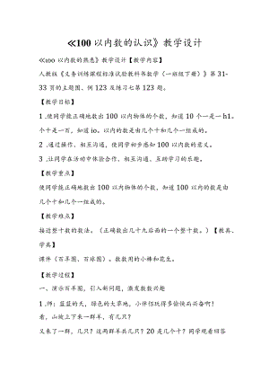 《100以内数的认识》教学设计.docx
