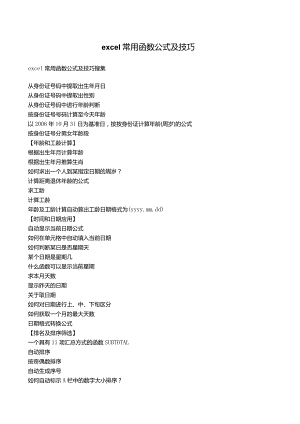 EXCEL全部函数公式与技巧.docx