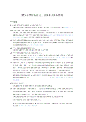 2023年保密教育线上培训考试满分答案.docx